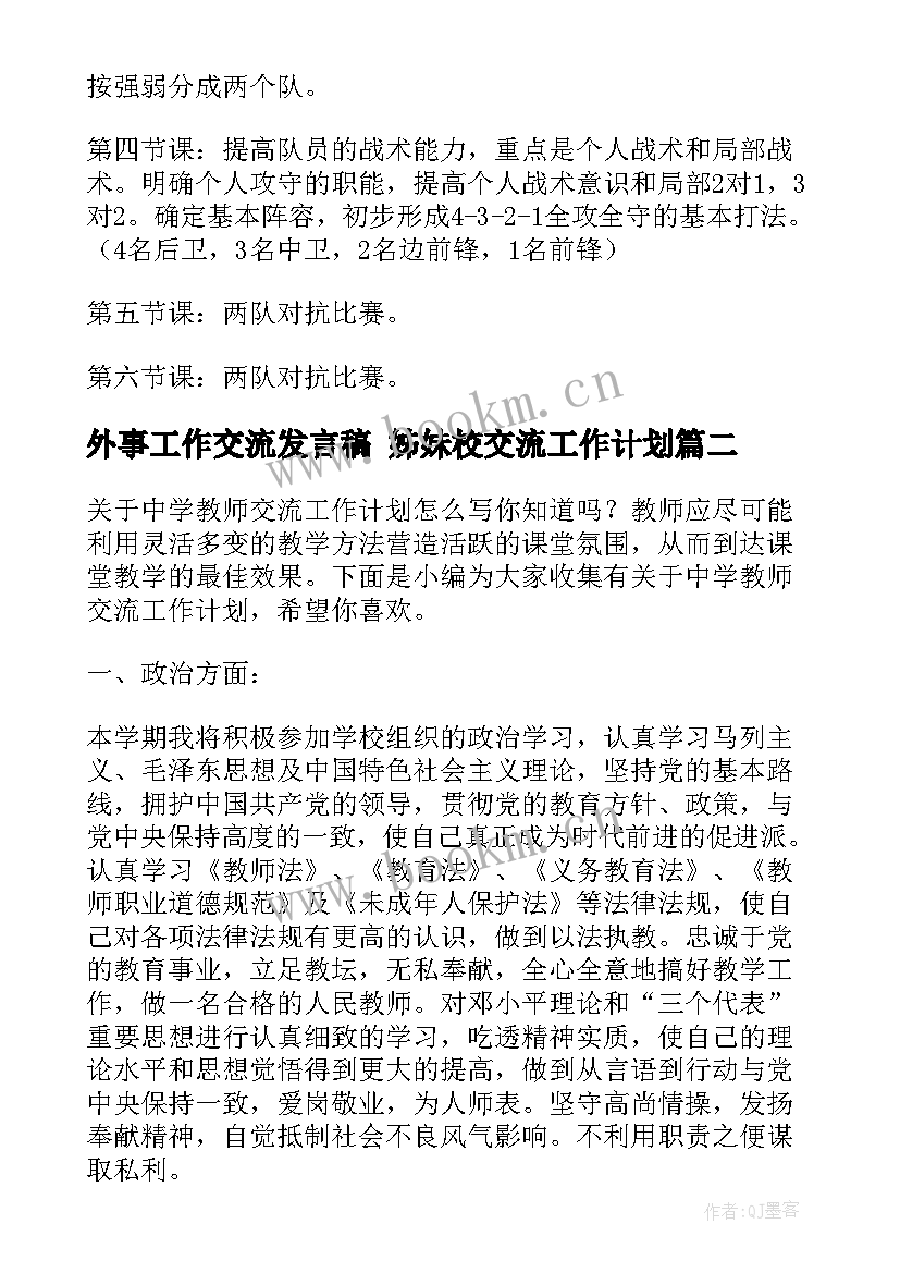 外事工作交流发言稿 姊妹校交流工作计划(优质5篇)