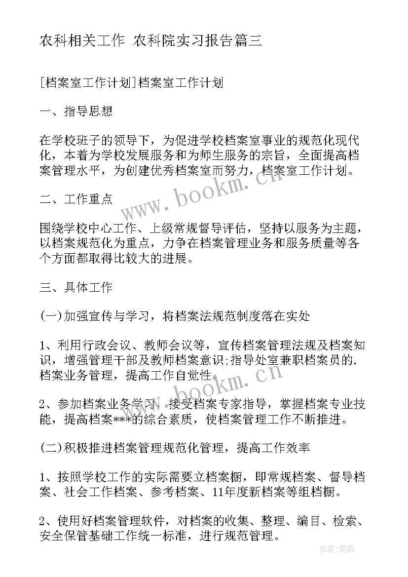 农科相关工作 农科院实习报告(汇总10篇)