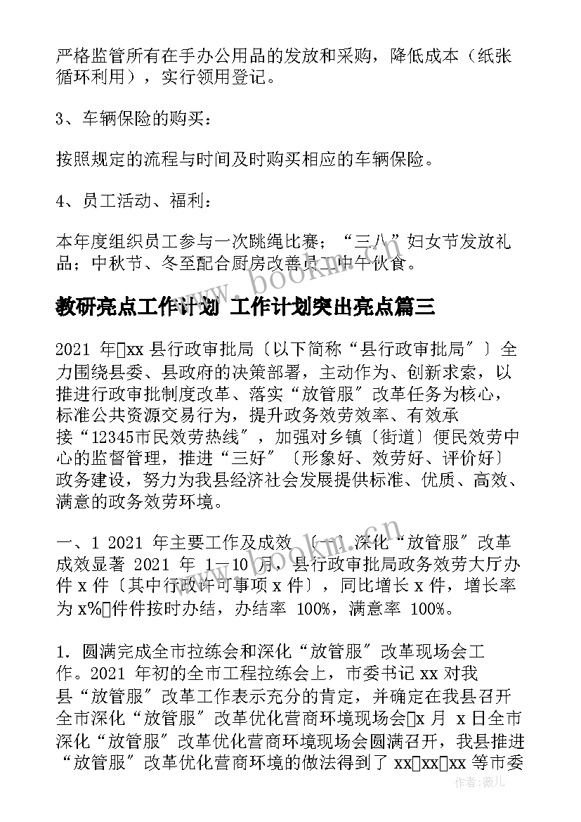 教研亮点工作计划 工作计划突出亮点(通用5篇)