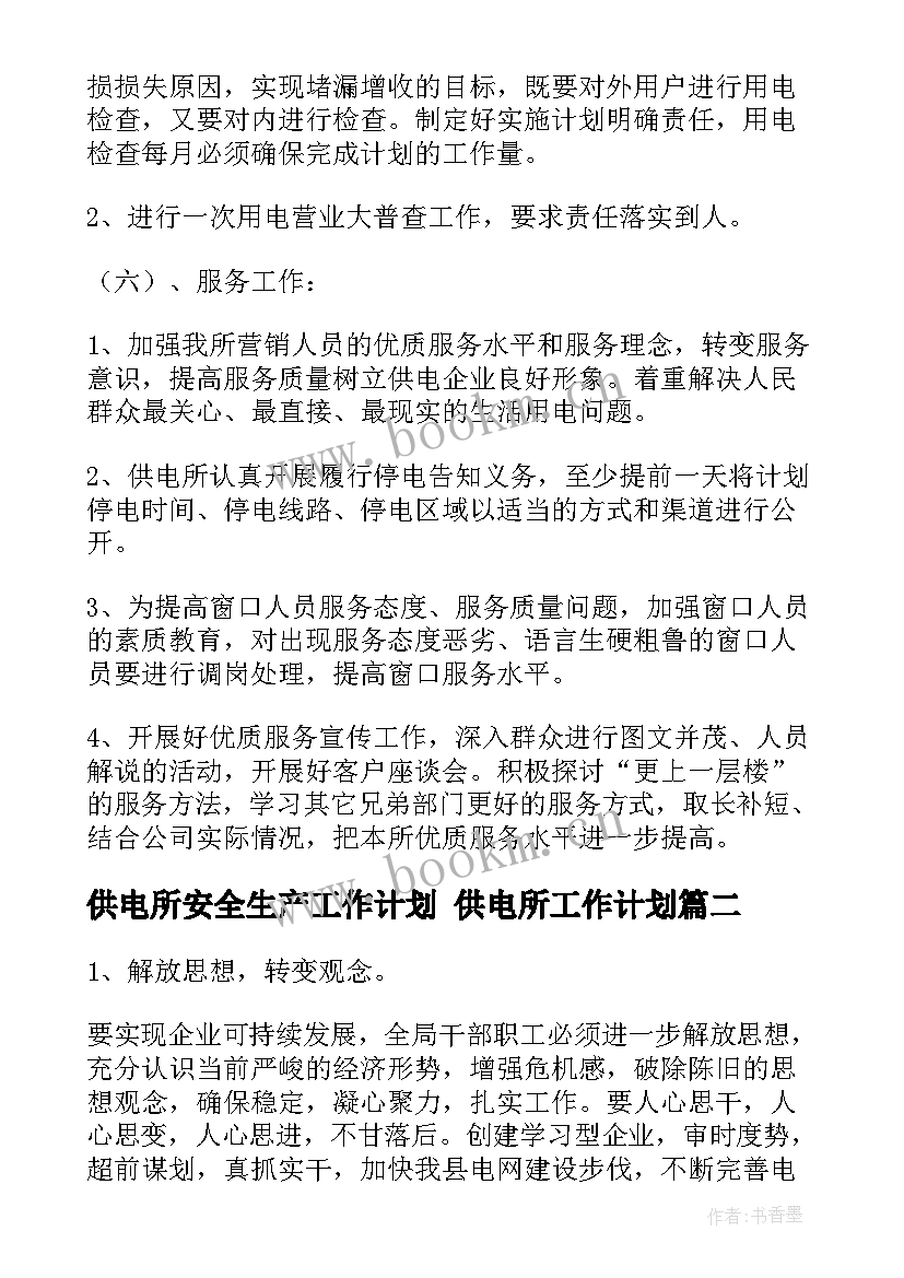 2023年供电所安全生产工作计划 供电所工作计划(实用6篇)