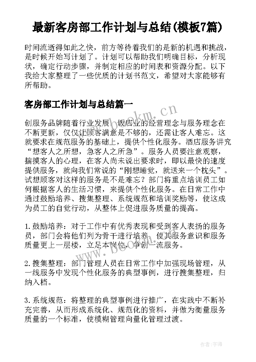 最新客房部工作计划与总结(模板7篇)