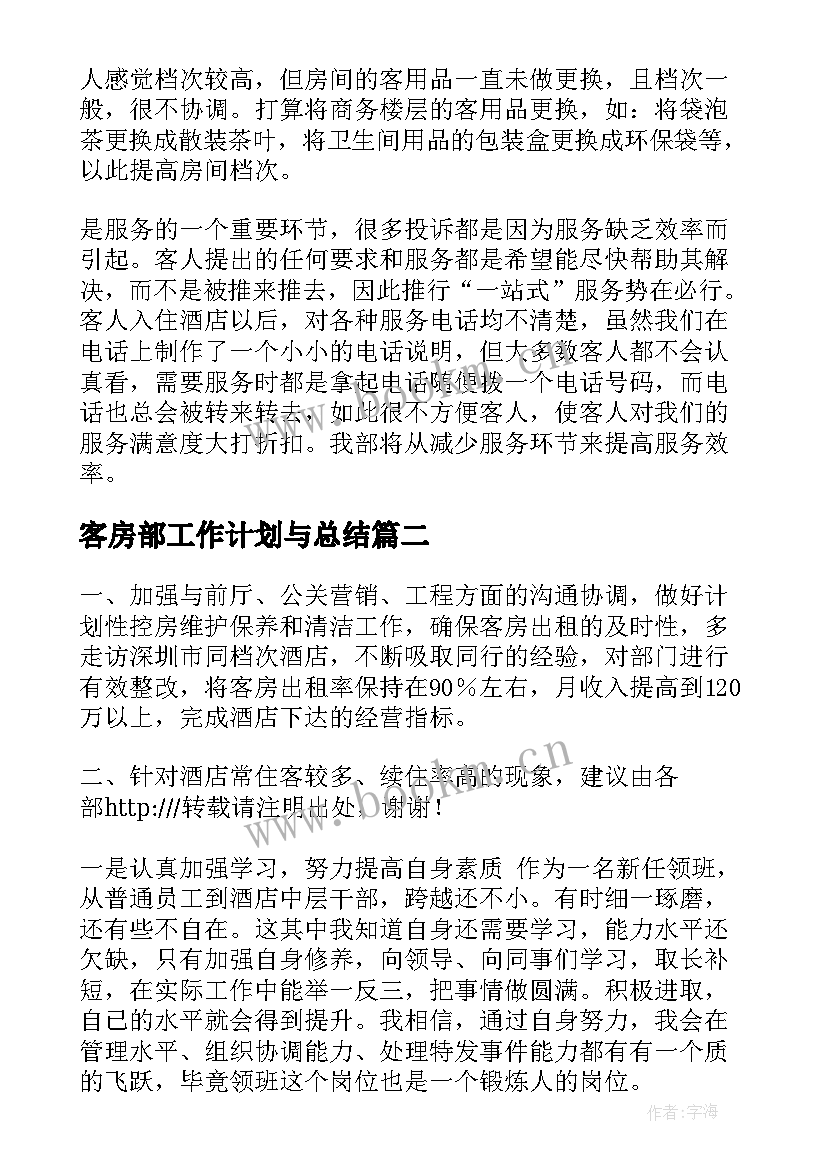 最新客房部工作计划与总结(模板7篇)