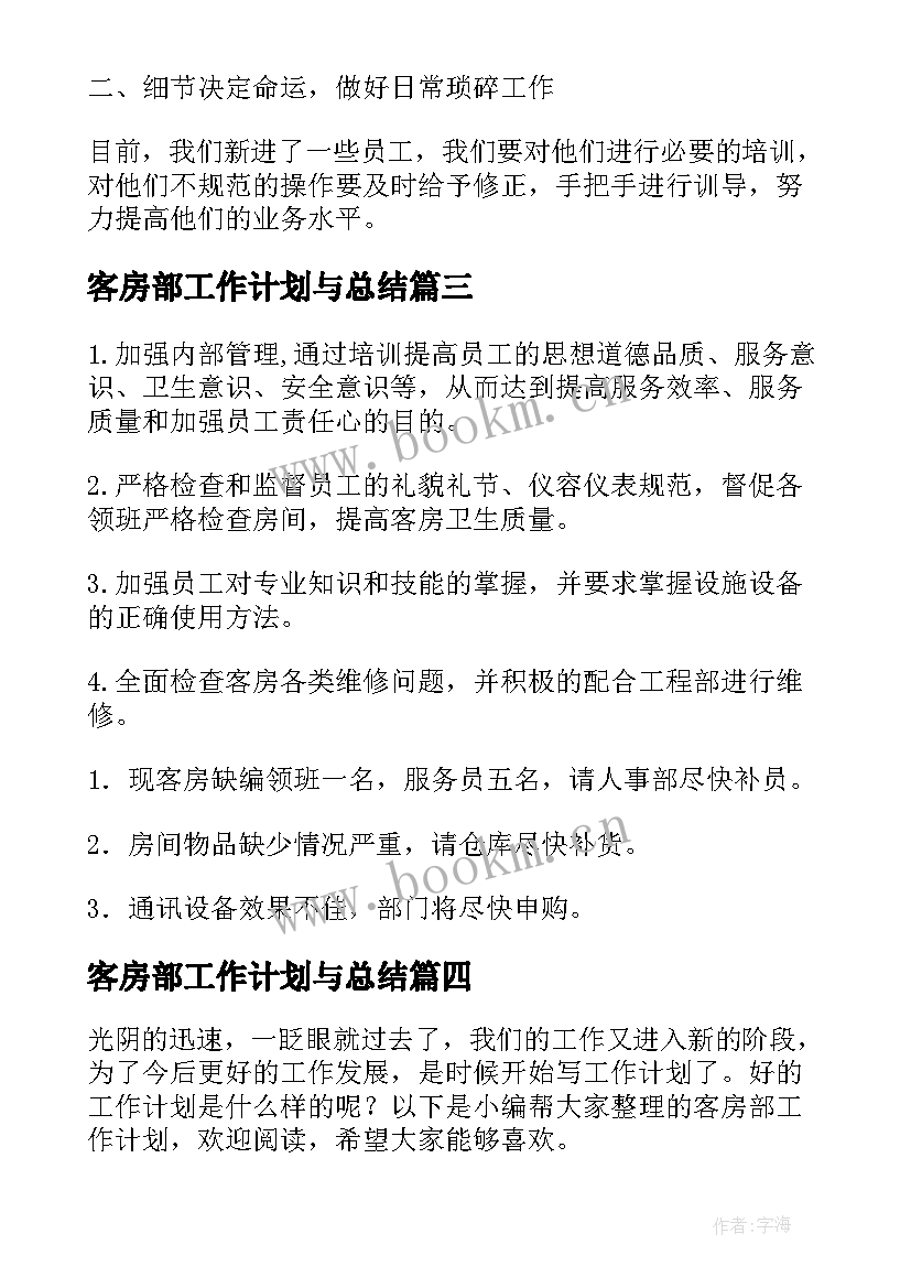 最新客房部工作计划与总结(模板7篇)