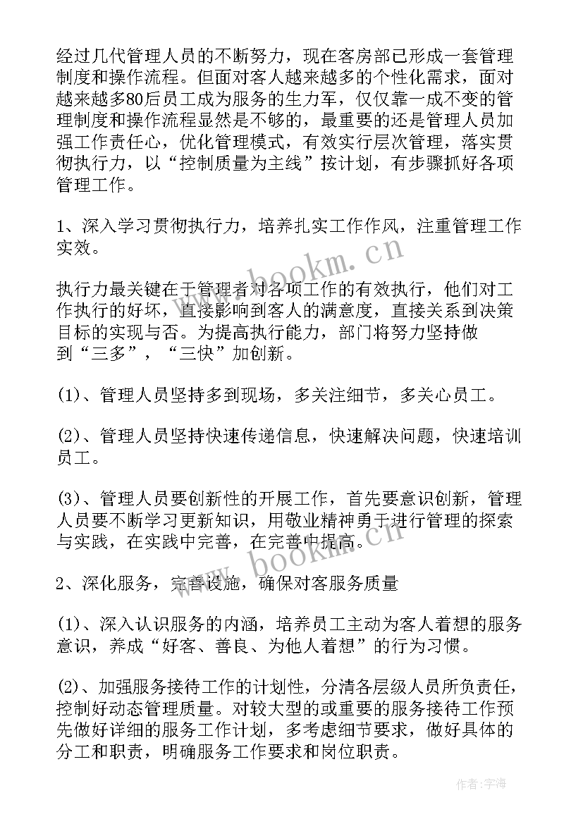 最新客房部工作计划与总结(模板7篇)