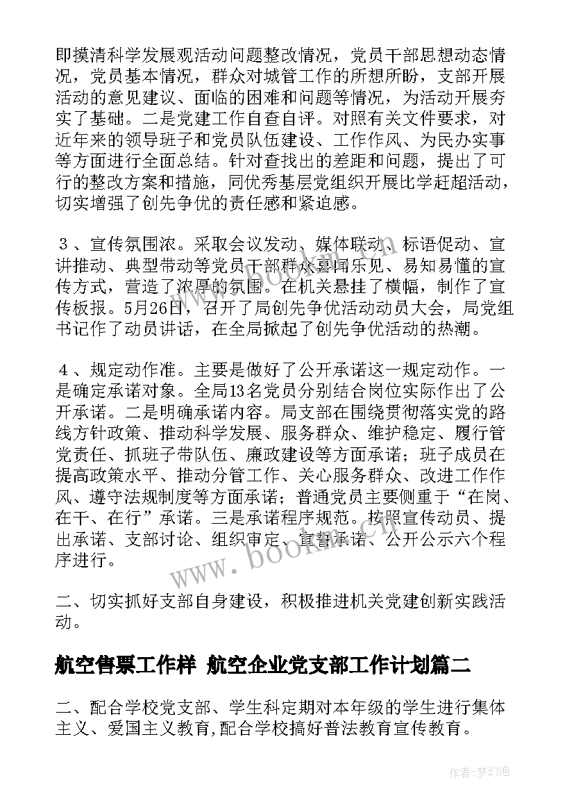 2023年航空售票工作样 航空企业党支部工作计划(优质5篇)