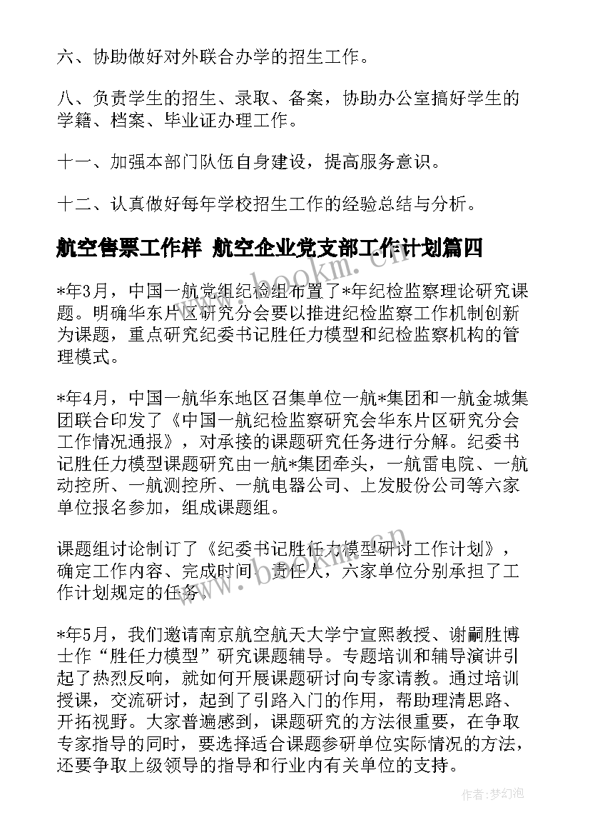 2023年航空售票工作样 航空企业党支部工作计划(优质5篇)