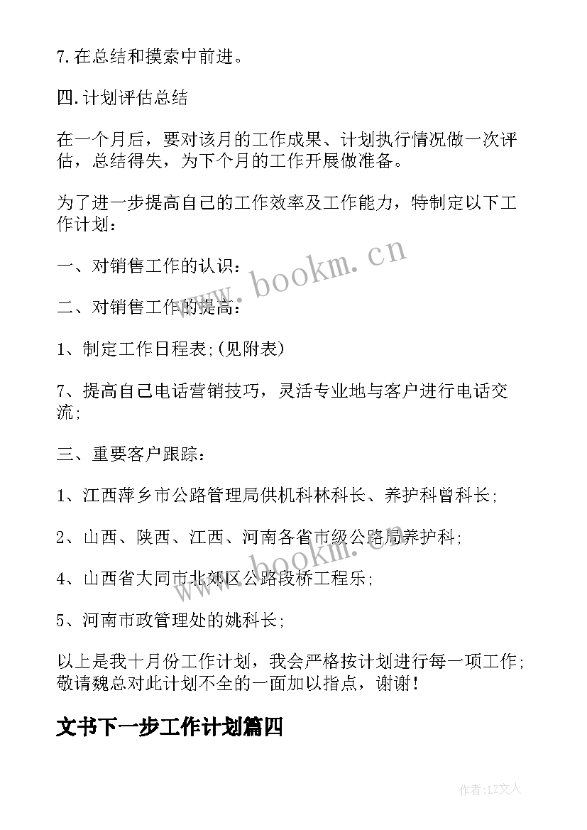 文书下一步工作计划(汇总6篇)