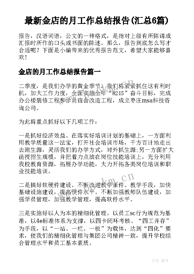 最新金店的月工作总结报告(汇总6篇)