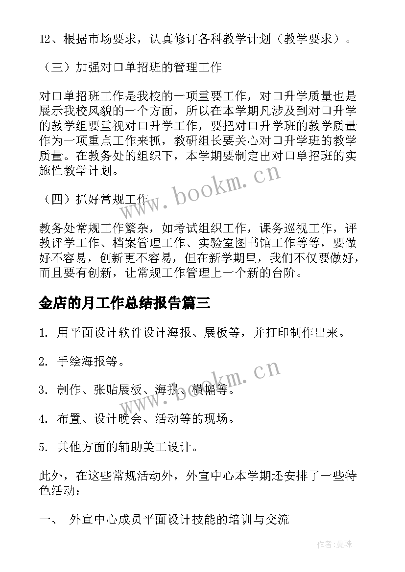 最新金店的月工作总结报告(汇总6篇)