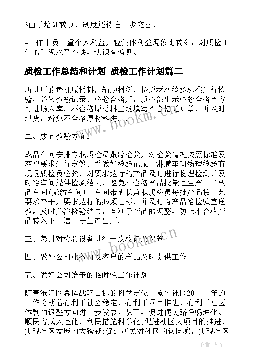 2023年质检工作总结和计划 质检工作计划(实用6篇)