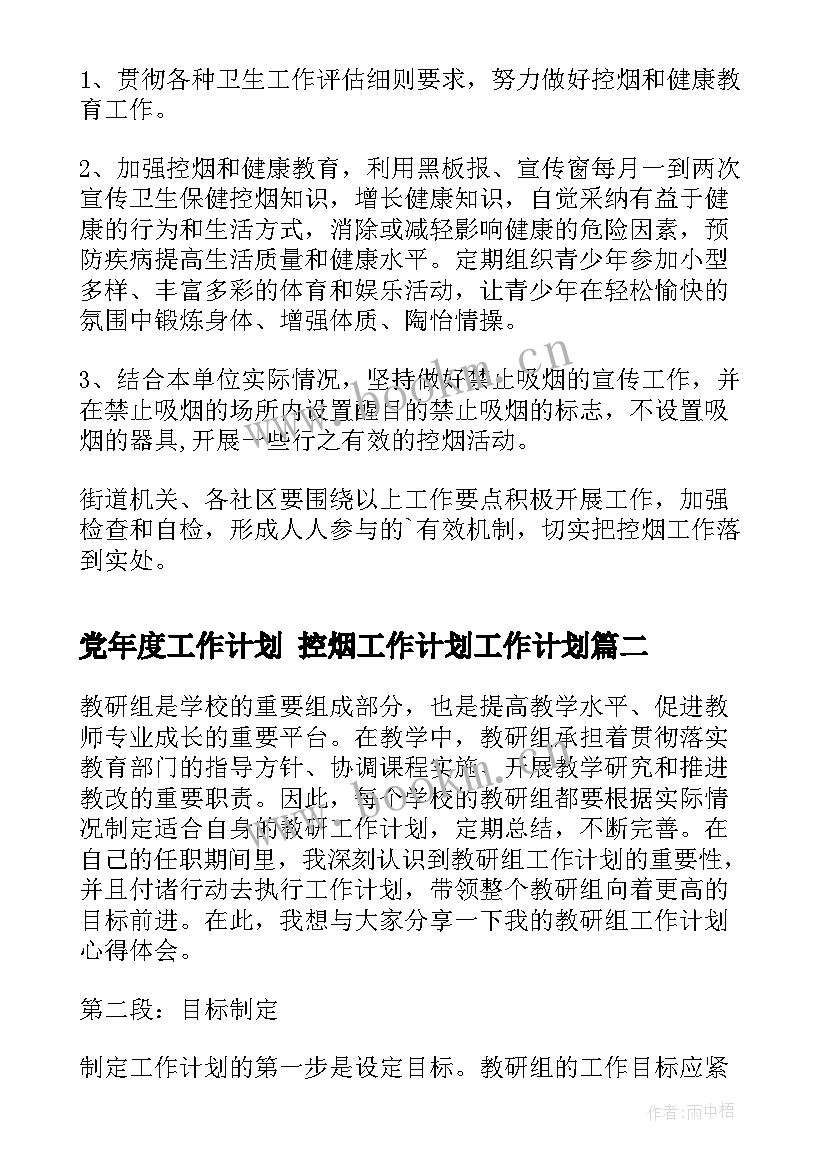 2023年党年度工作计划 控烟工作计划工作计划(汇总9篇)