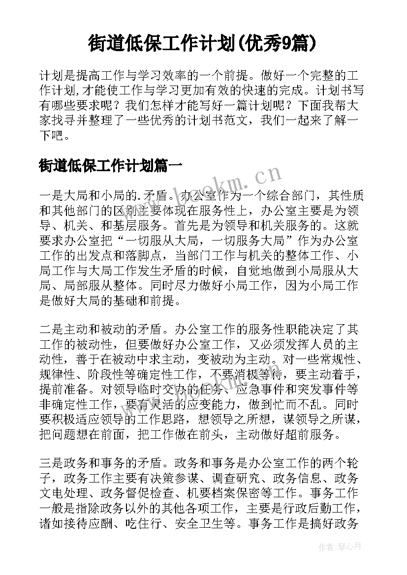 街道低保工作计划(优秀9篇)