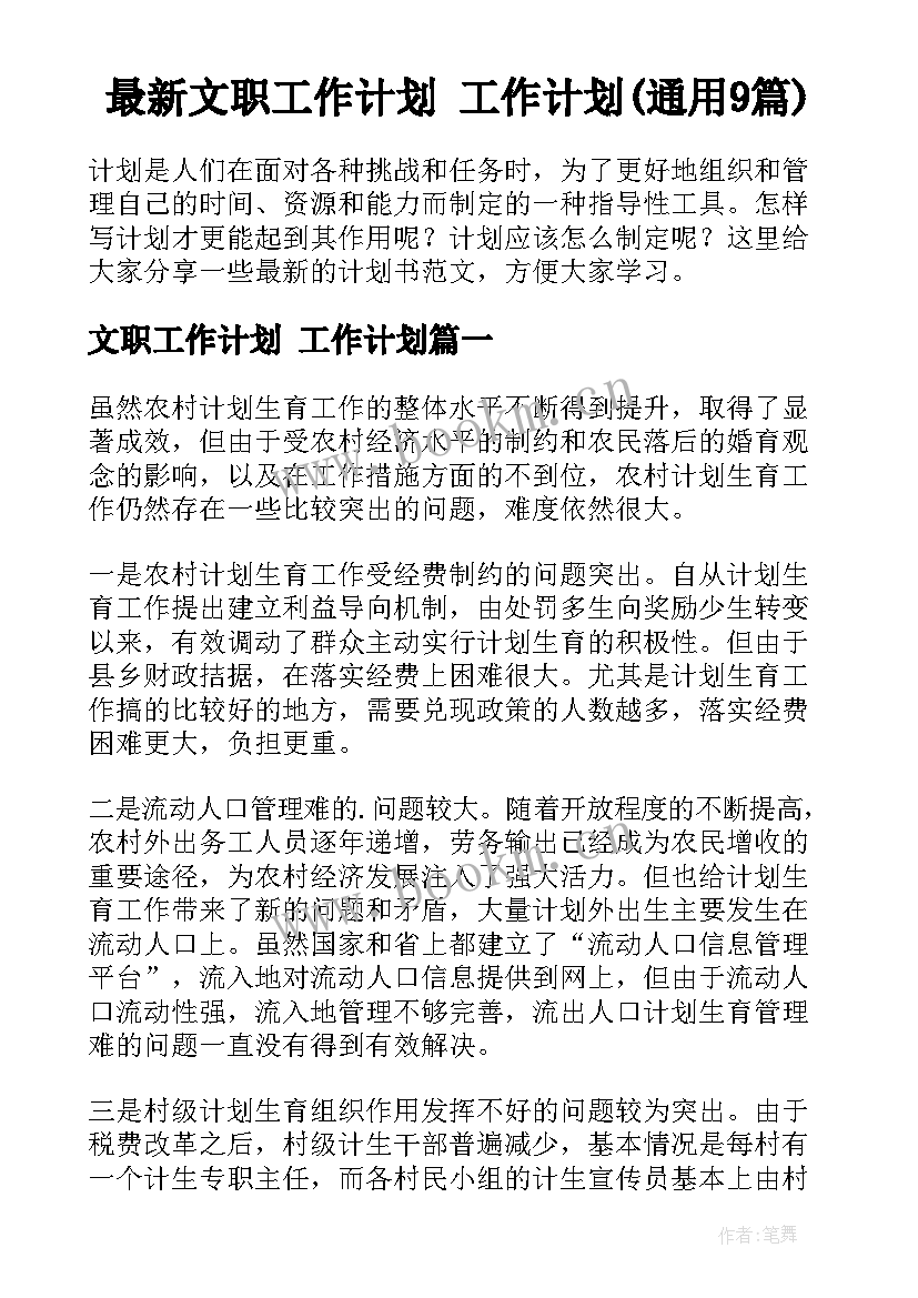 最新文职工作计划 工作计划(通用9篇)