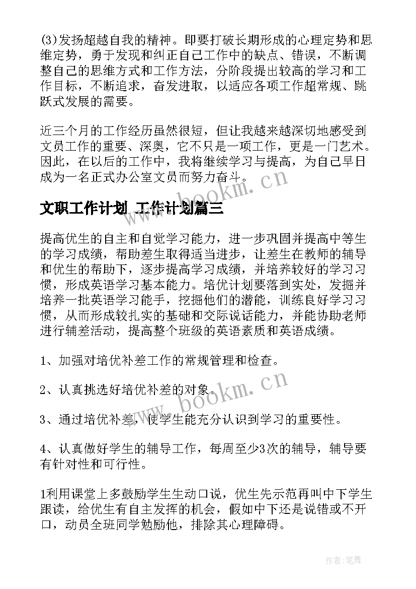 最新文职工作计划 工作计划(通用9篇)