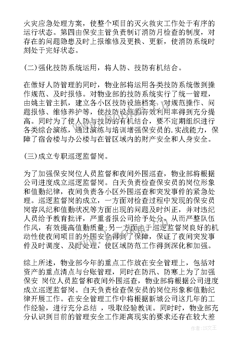 物业工作计划书(优秀10篇)