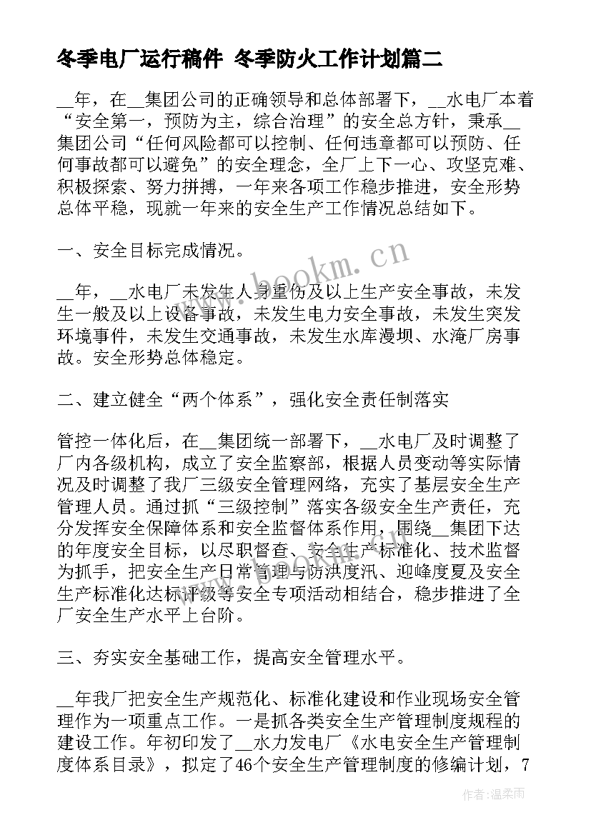 最新冬季电厂运行稿件 冬季防火工作计划(实用6篇)