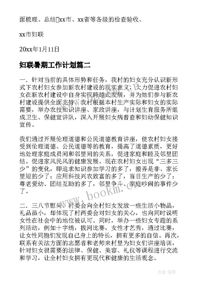 2023年妇联暑期工作计划(汇总7篇)