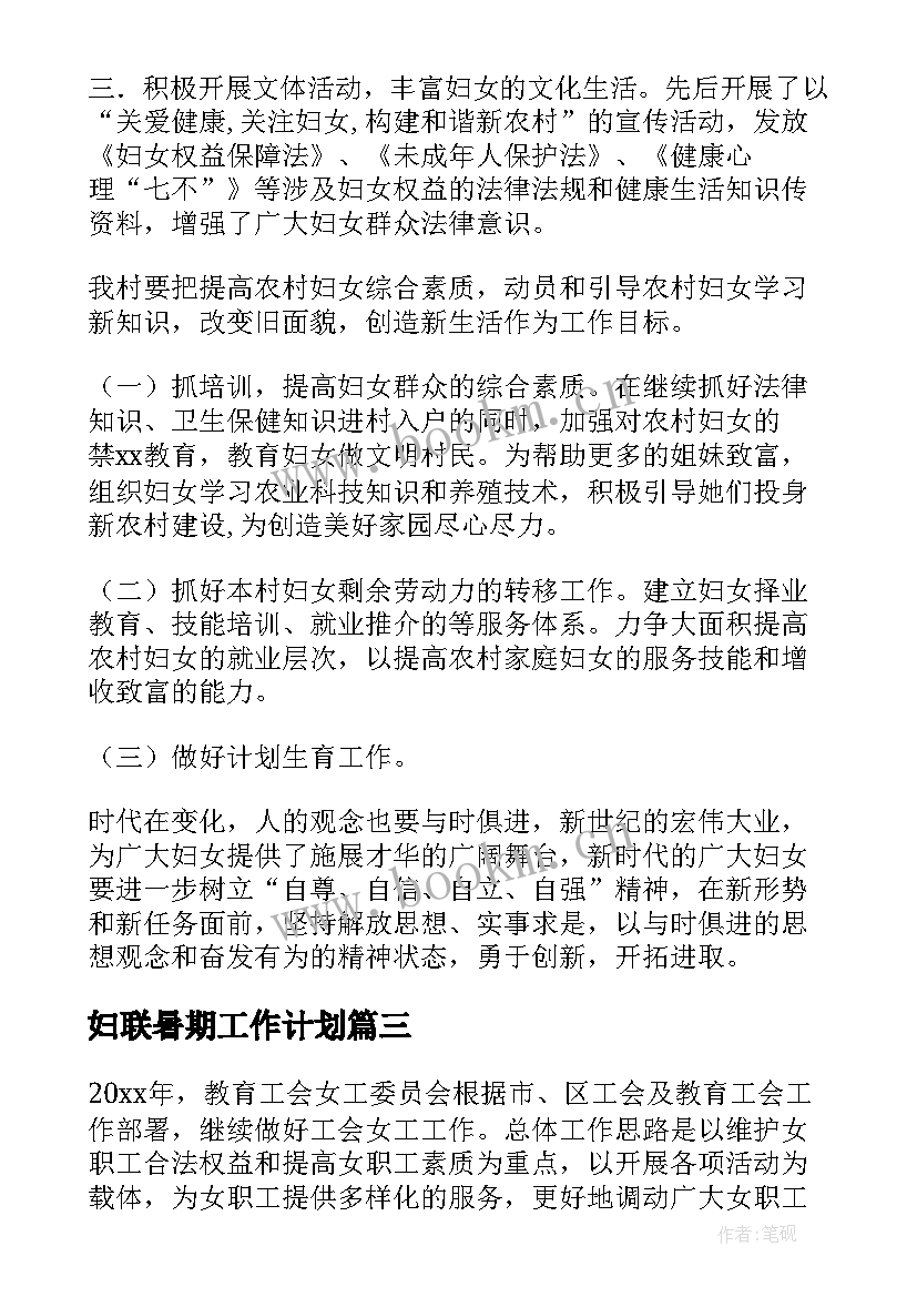 2023年妇联暑期工作计划(汇总7篇)