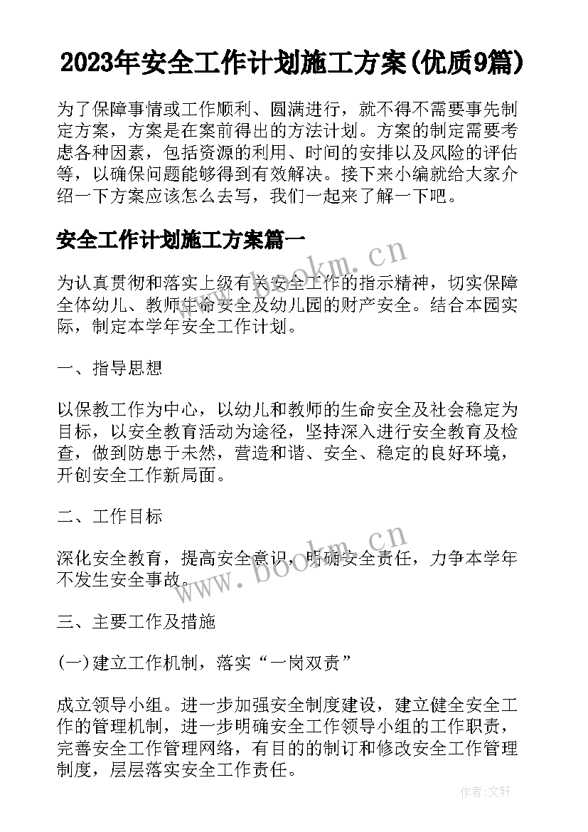 2023年安全工作计划施工方案(优质9篇)