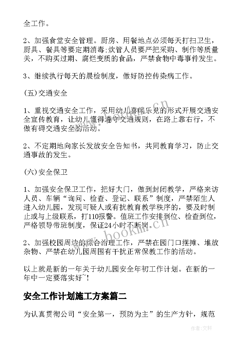 2023年安全工作计划施工方案(优质9篇)