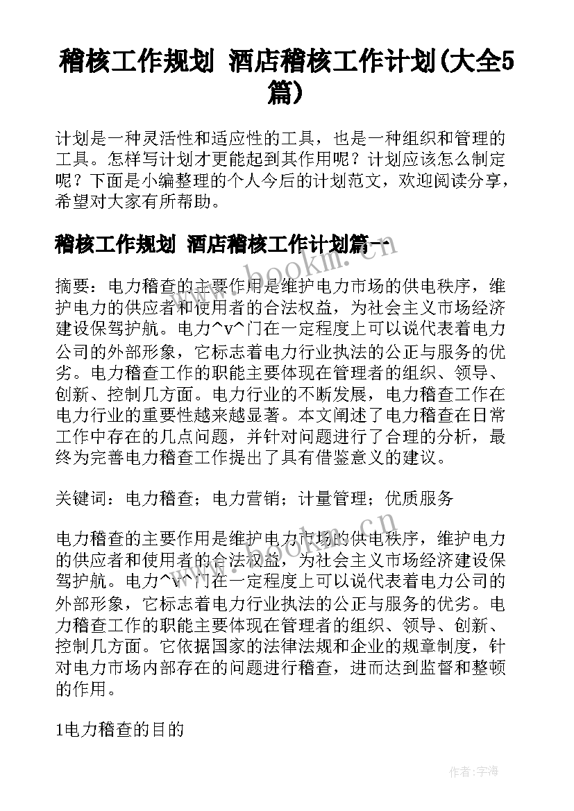 稽核工作规划 酒店稽核工作计划(大全5篇)