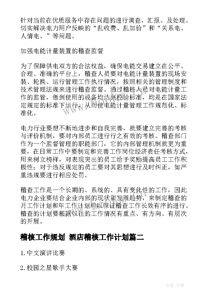 稽核工作规划 酒店稽核工作计划(大全5篇)