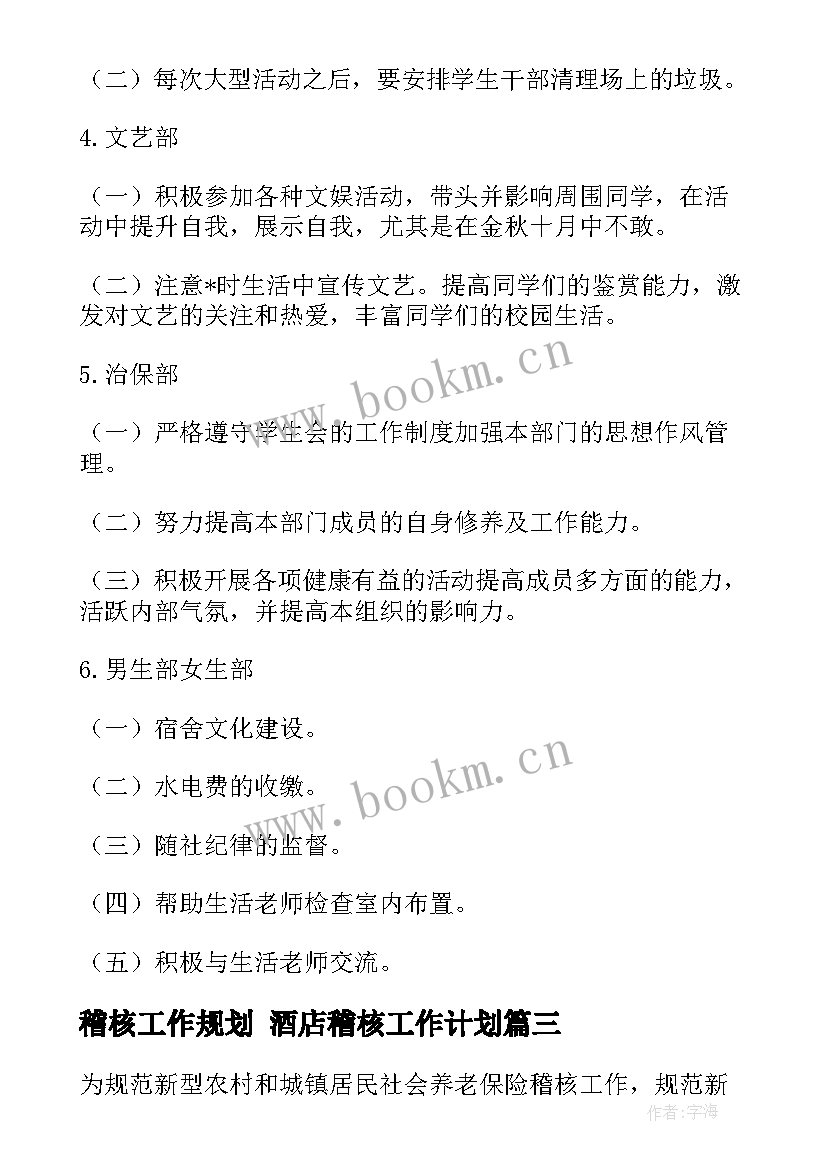 稽核工作规划 酒店稽核工作计划(大全5篇)