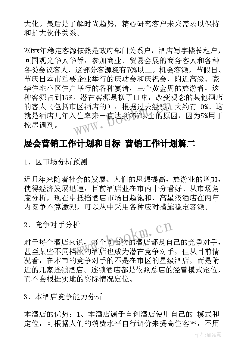 2023年展会营销工作计划和目标 营销工作计划(优质6篇)