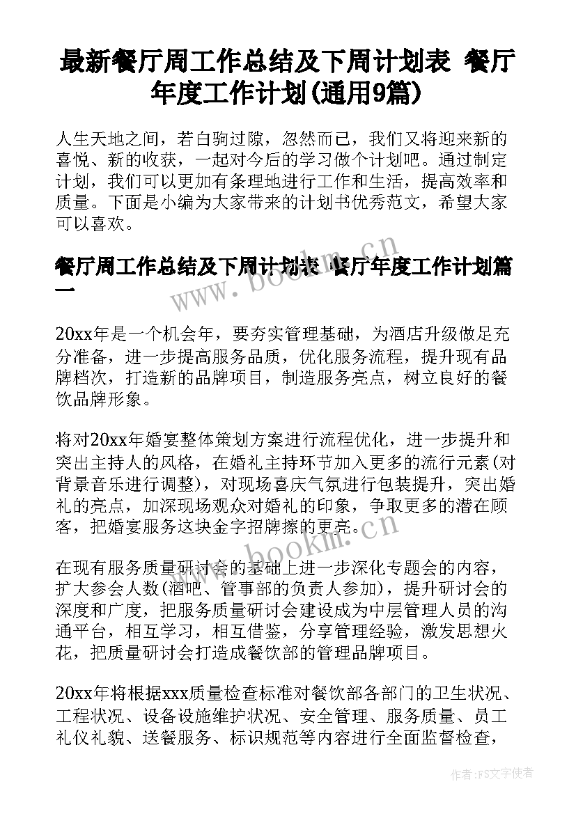 最新餐厅周工作总结及下周计划表 餐厅年度工作计划(通用9篇)