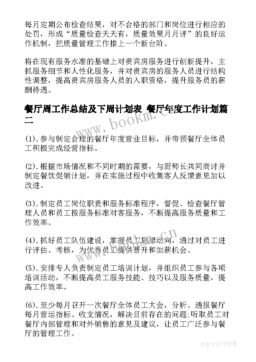 最新餐厅周工作总结及下周计划表 餐厅年度工作计划(通用9篇)