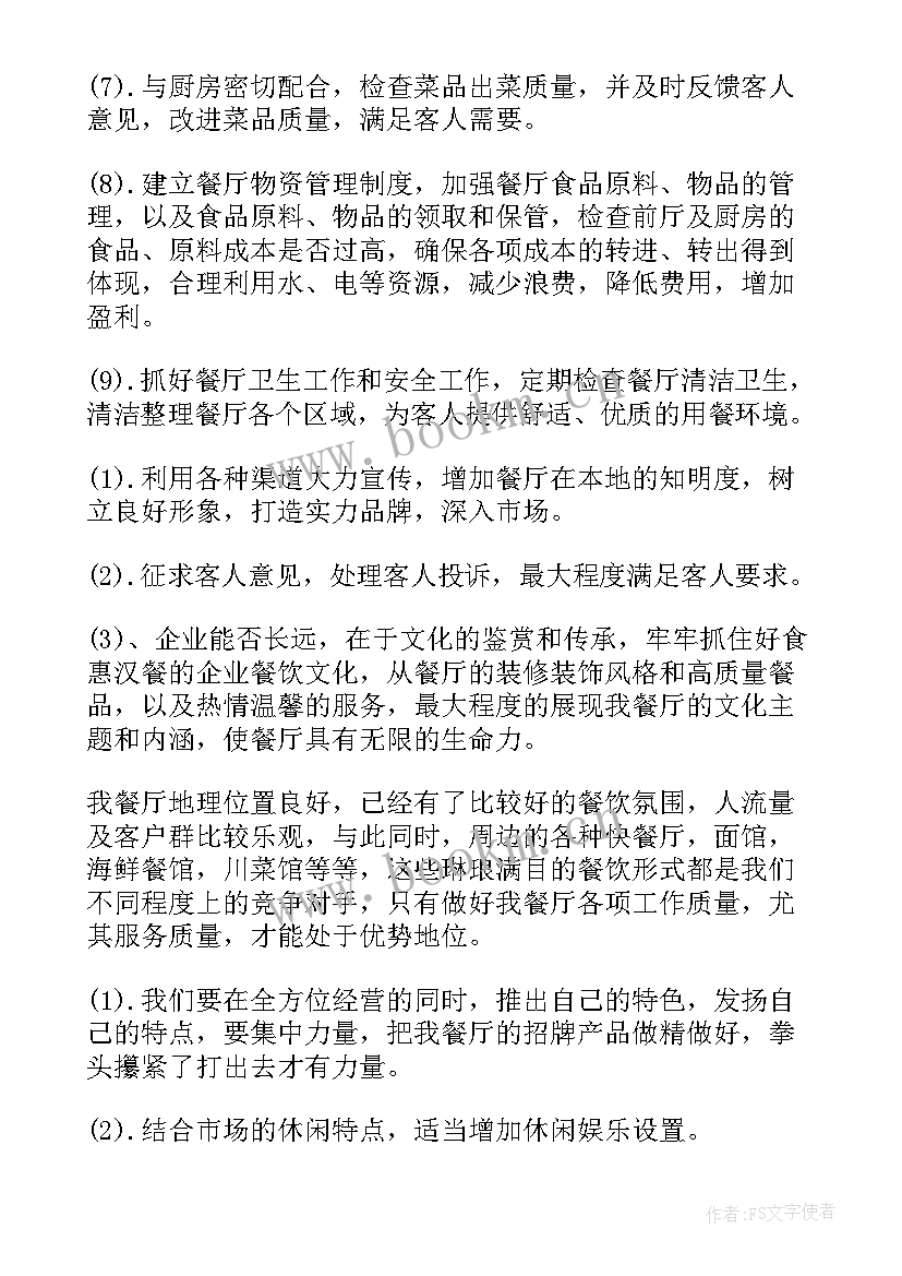 最新餐厅周工作总结及下周计划表 餐厅年度工作计划(通用9篇)