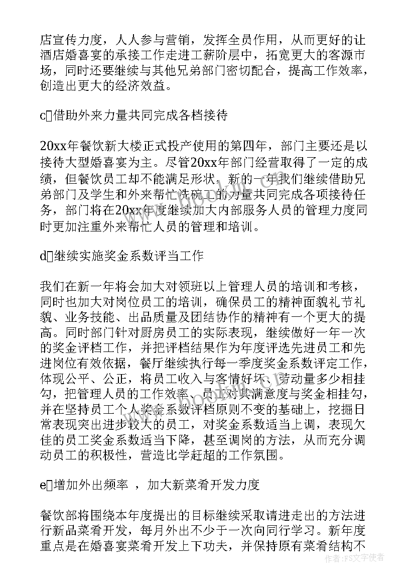 最新餐厅周工作总结及下周计划表 餐厅年度工作计划(通用9篇)