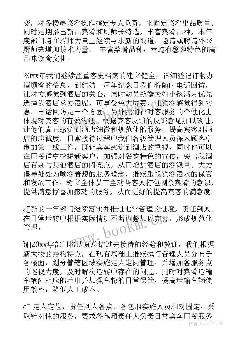 最新餐厅周工作总结及下周计划表 餐厅年度工作计划(通用9篇)