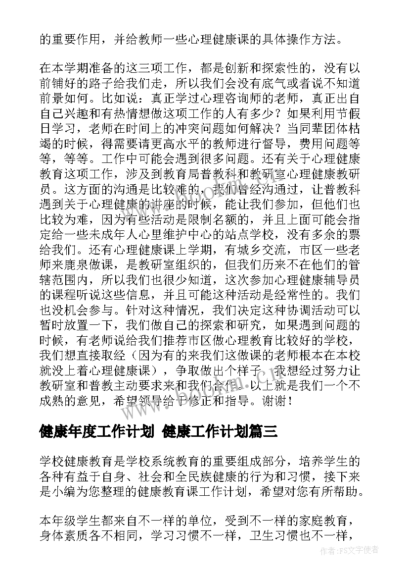 2023年健康年度工作计划 健康工作计划(大全10篇)