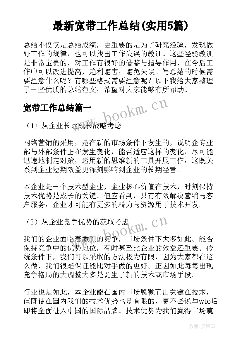 最新宽带工作总结(实用5篇)