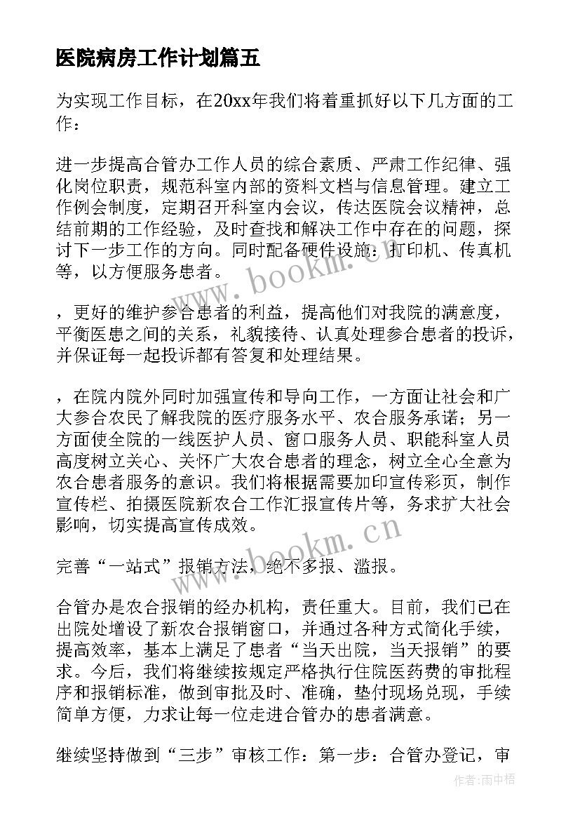 最新医院病房工作计划(通用10篇)