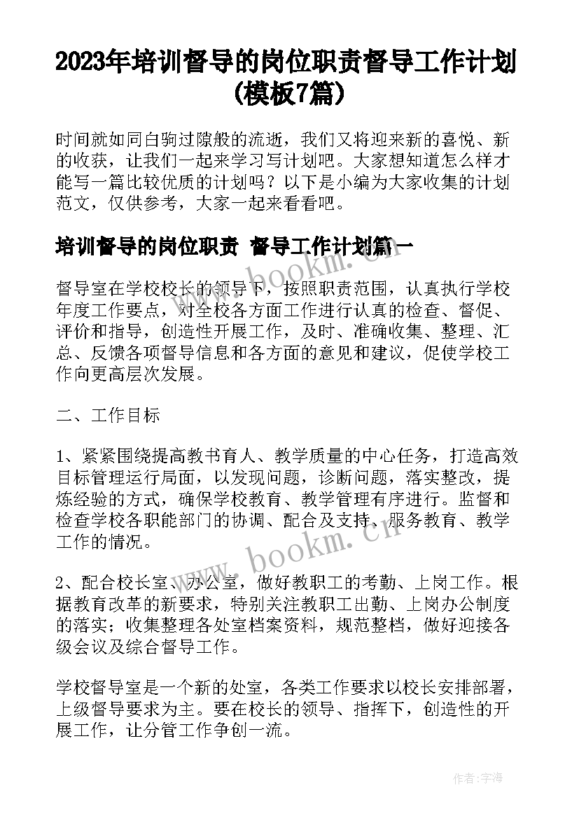 2023年培训督导的岗位职责 督导工作计划(模板7篇)