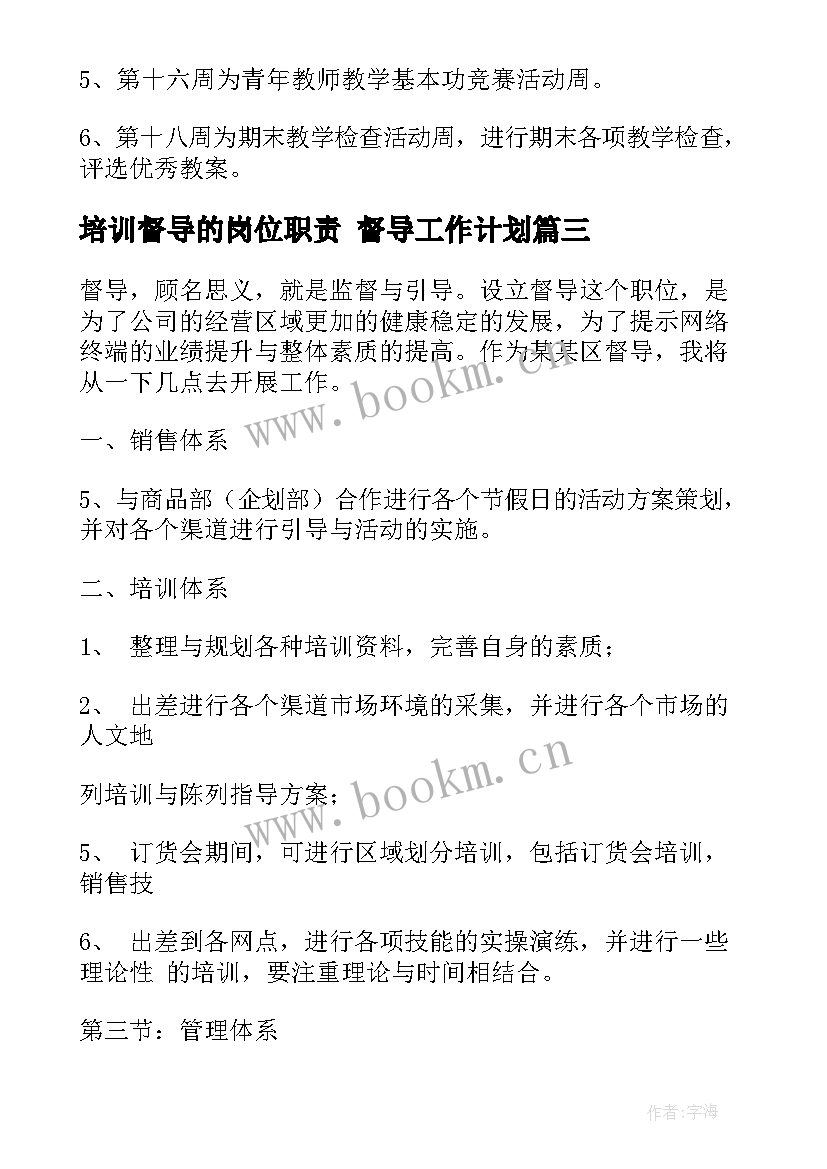 2023年培训督导的岗位职责 督导工作计划(模板7篇)