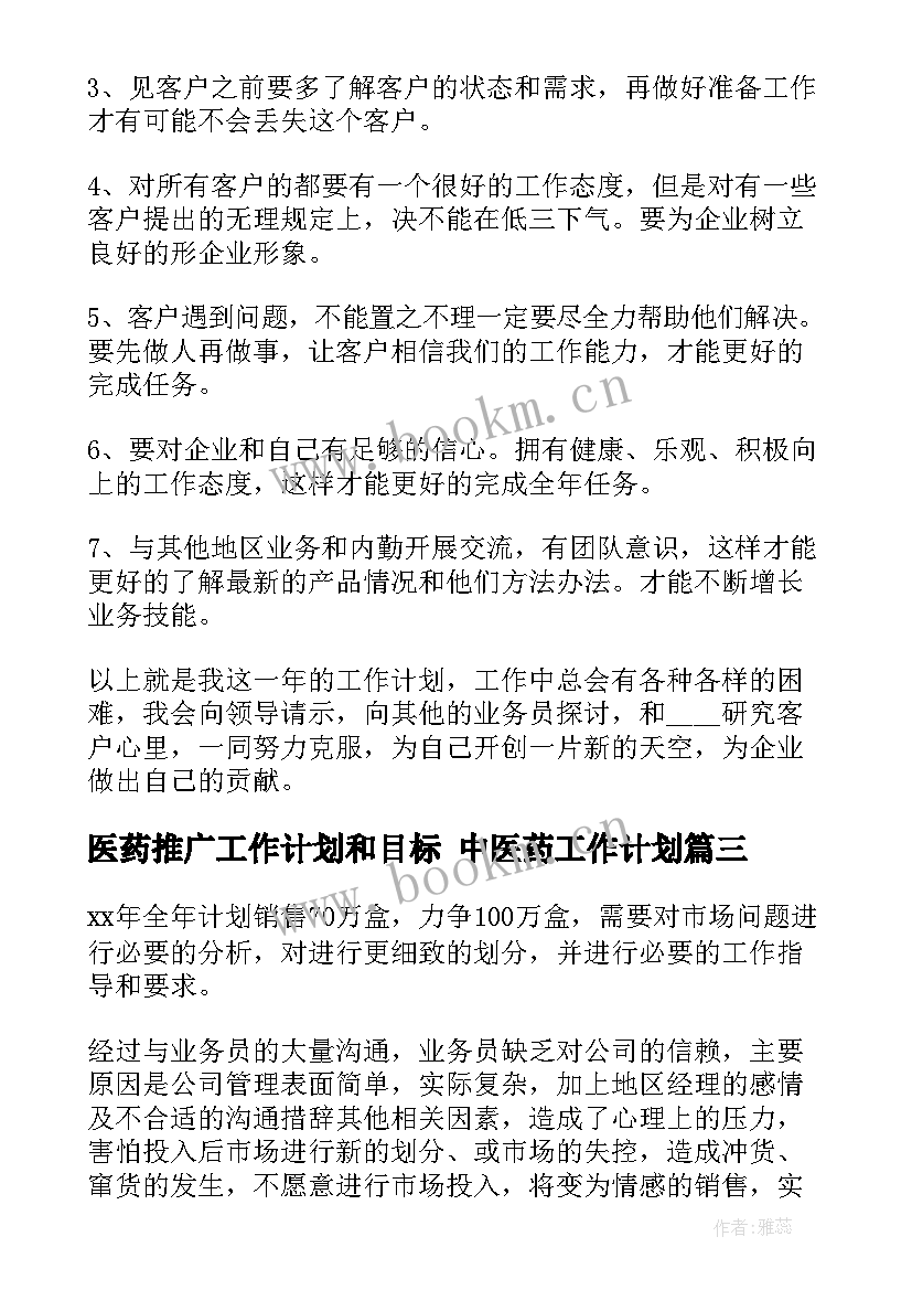 最新医药推广工作计划和目标 中医药工作计划(精选6篇)