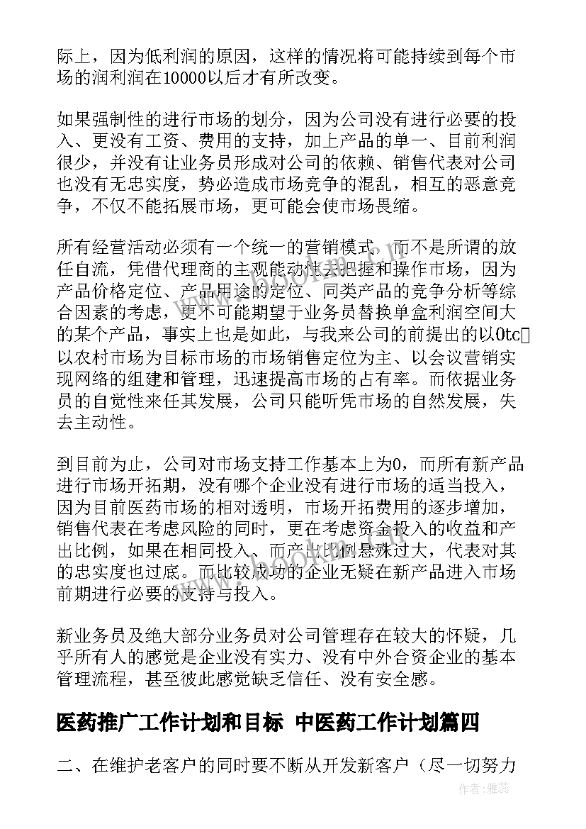 最新医药推广工作计划和目标 中医药工作计划(精选6篇)