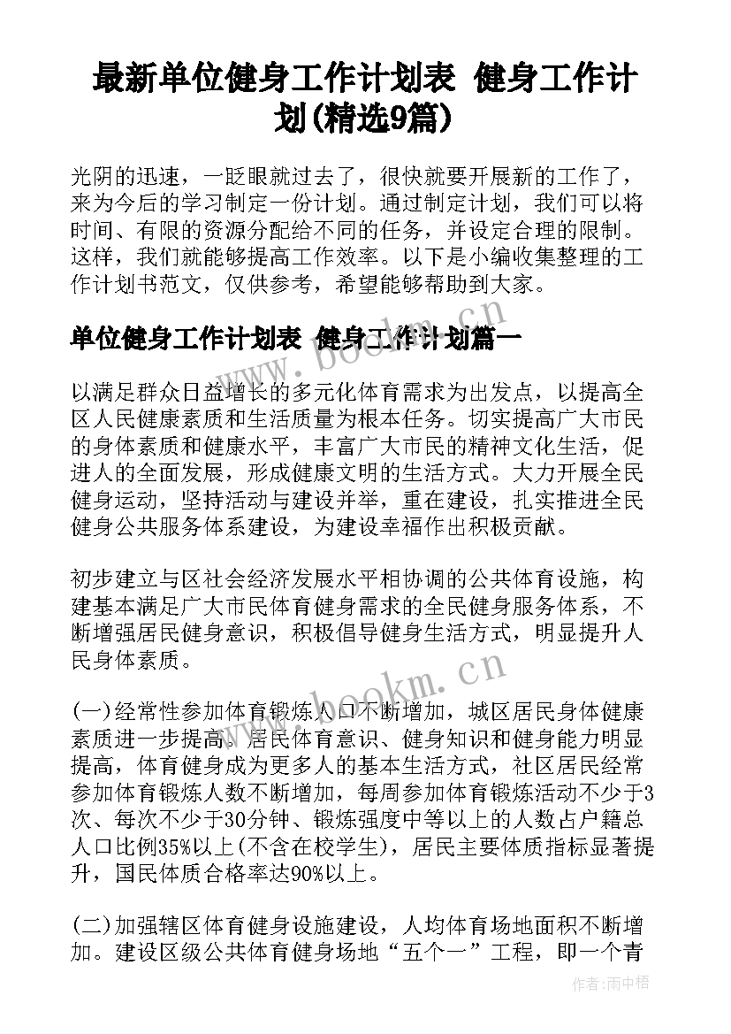 最新单位健身工作计划表 健身工作计划(精选9篇)