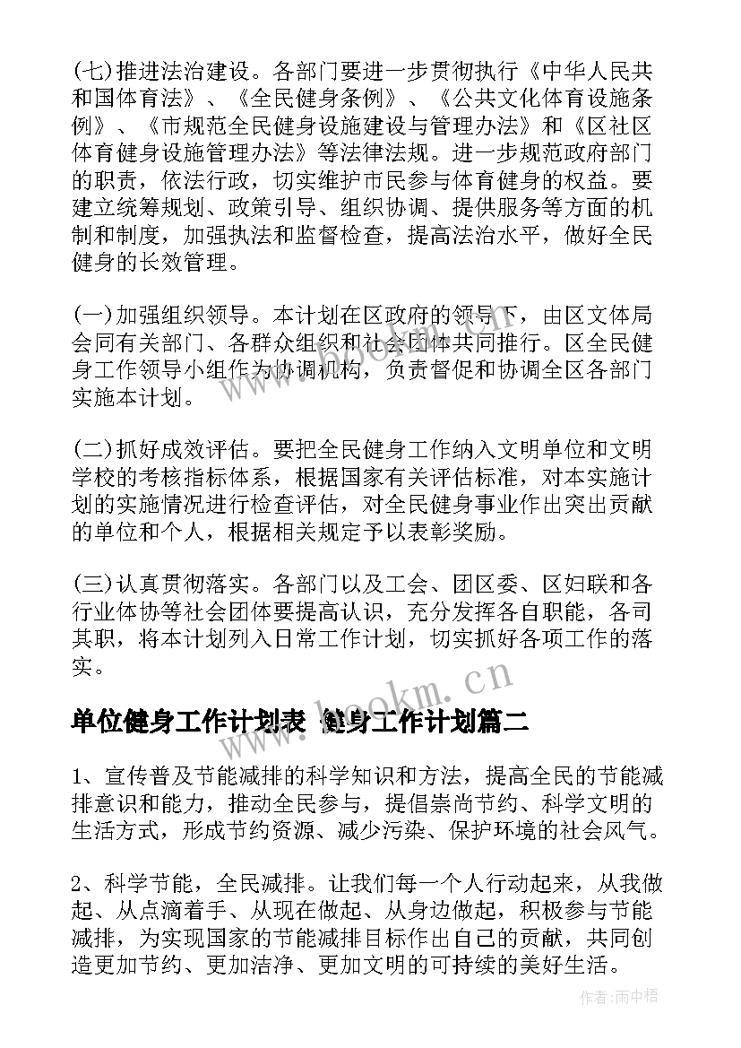 最新单位健身工作计划表 健身工作计划(精选9篇)