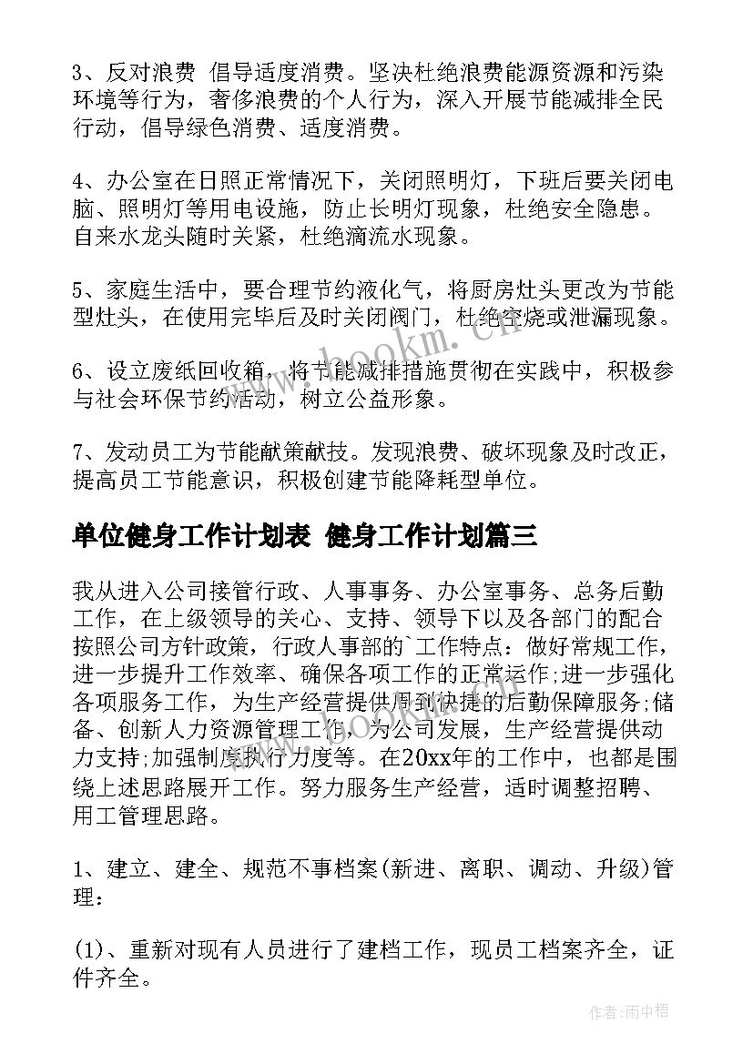 最新单位健身工作计划表 健身工作计划(精选9篇)