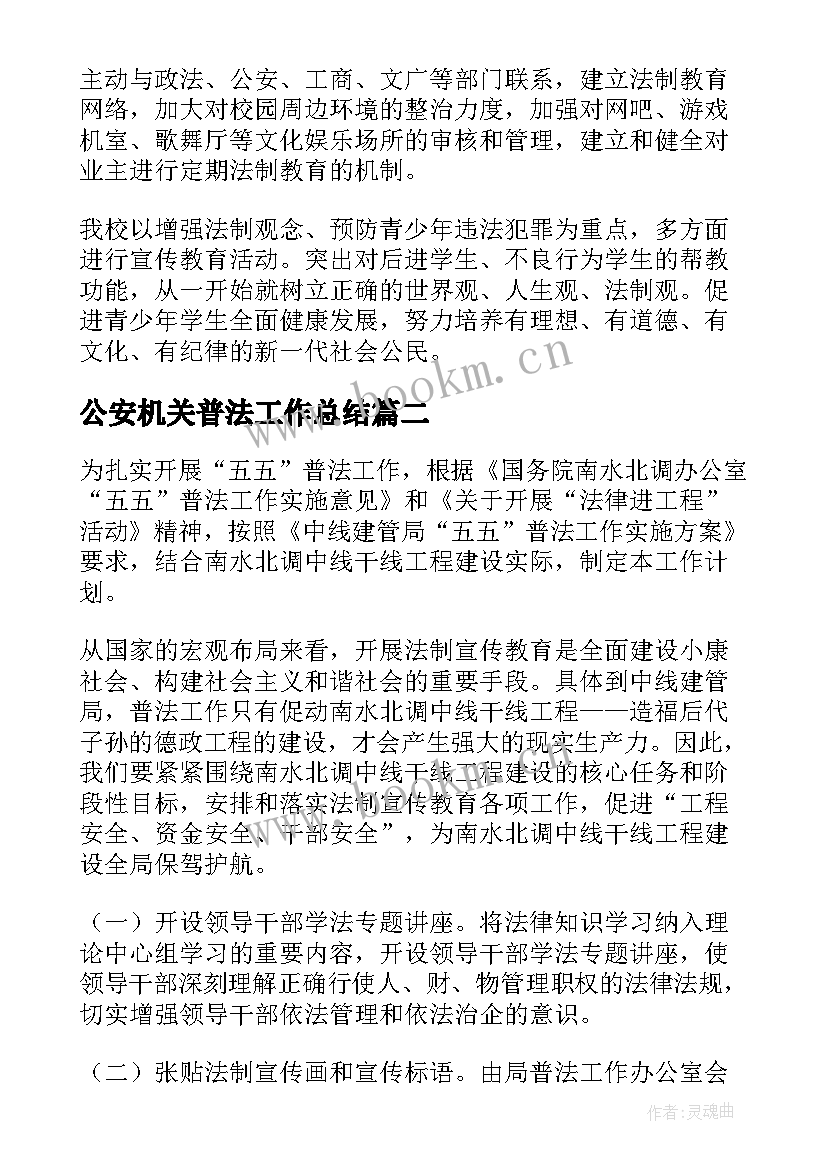 2023年公安机关普法工作总结(优质6篇)