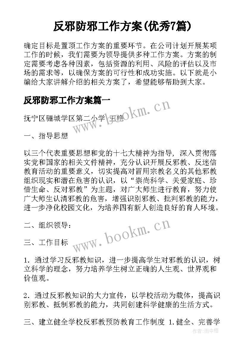 反邪防邪工作方案(优秀7篇)