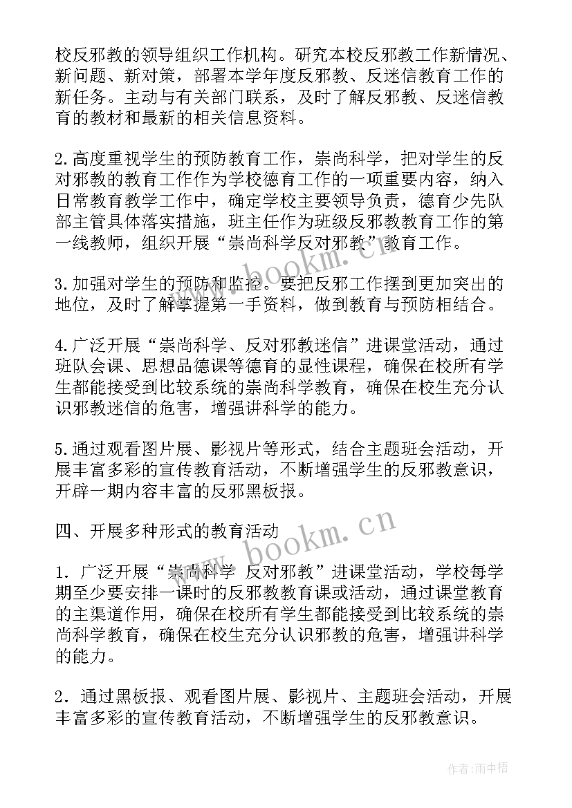 反邪防邪工作方案(优秀7篇)