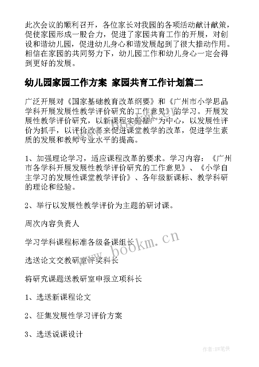 幼儿园家园工作方案 家园共育工作计划(优秀6篇)