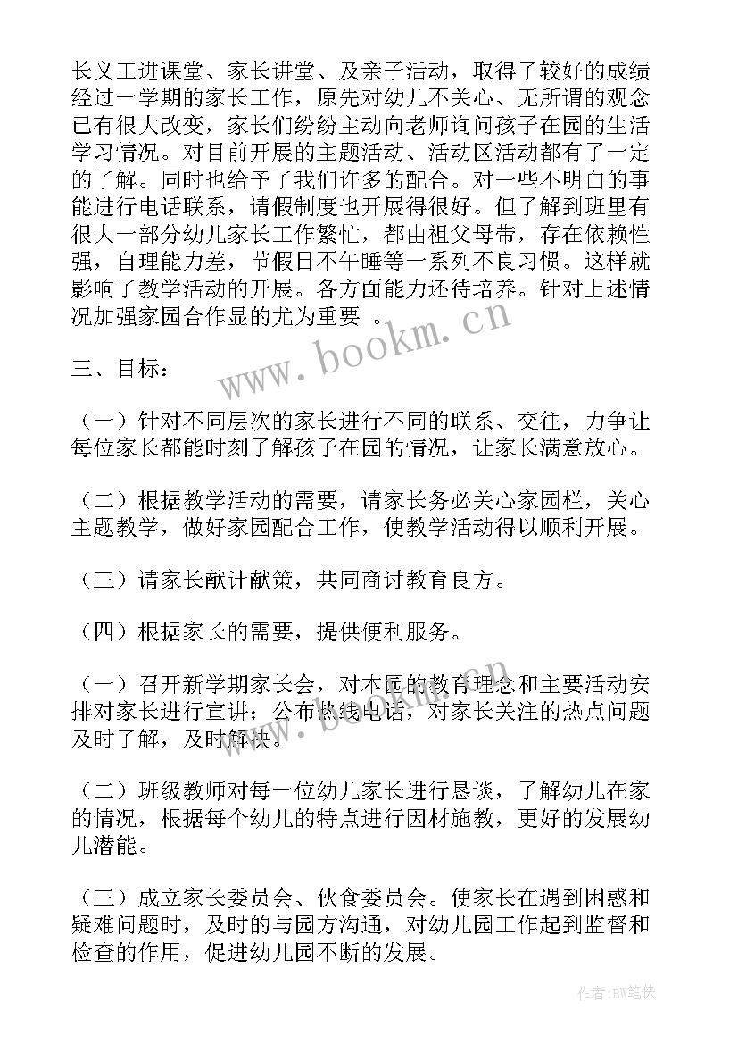 幼儿园家园工作方案 家园共育工作计划(优秀6篇)