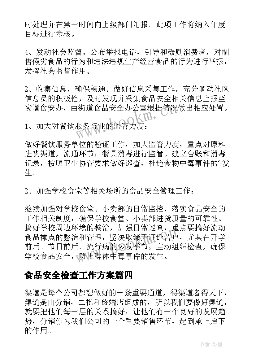 2023年食品安全检查工作方案(精选8篇)