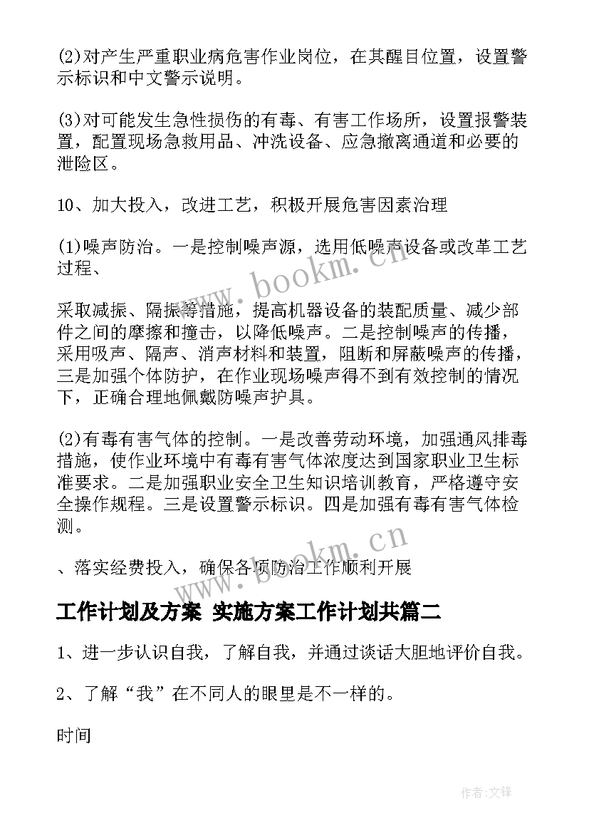 2023年工作计划及方案 实施方案工作计划共(实用9篇)